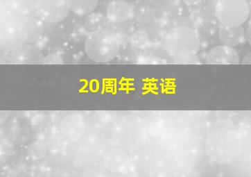 20周年 英语